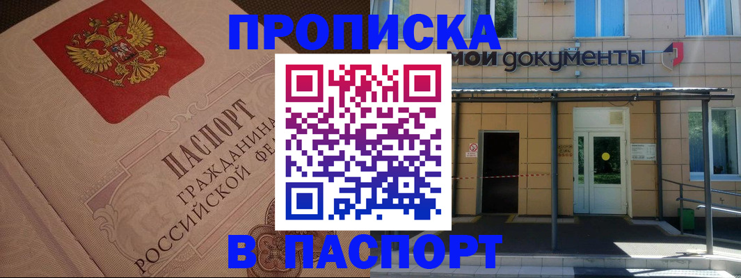 прописка регистрация в Лабинске